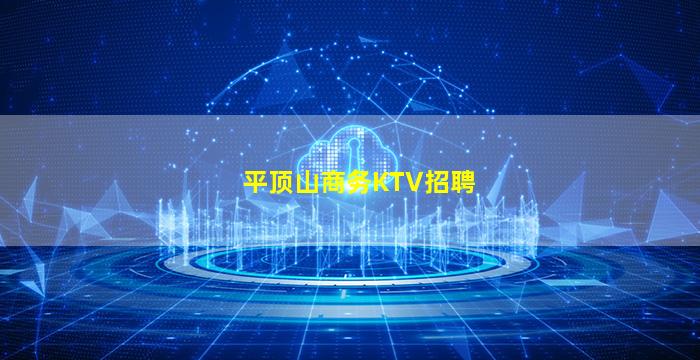 平顶山商务KTV招聘